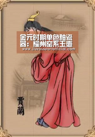 金元时期单色釉瓷器:耀州窑系玉壶春瓶鉴赏作者:未知2014-01-1512:05:28来源:华夏收藏网.panel-ov:九游娱乐官网(图3) 九游娱乐