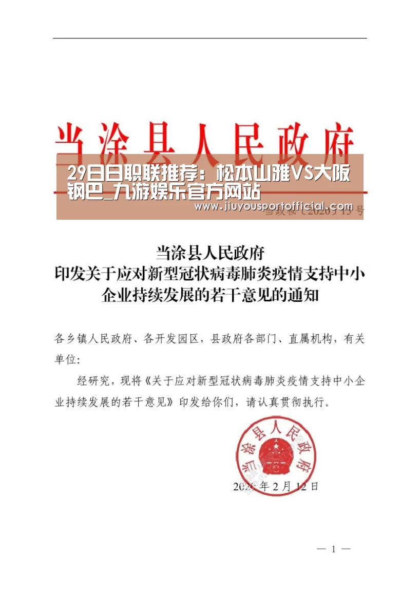 29日日职联推荐:松本山雅VS大阪钢巴_九游娱乐官方网站(图4) 九游娱乐