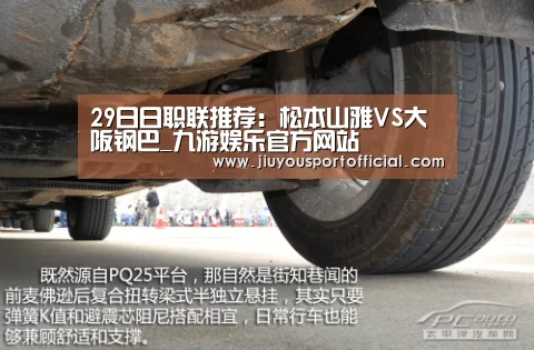 29日日职联推荐:松本山雅VS大阪钢巴_九游娱乐官方网站(图3) 九游娱乐官网