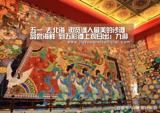 
五一 去北海 浏览谁人最美的沙滩 品尝海鲜 到五彩滩上观日