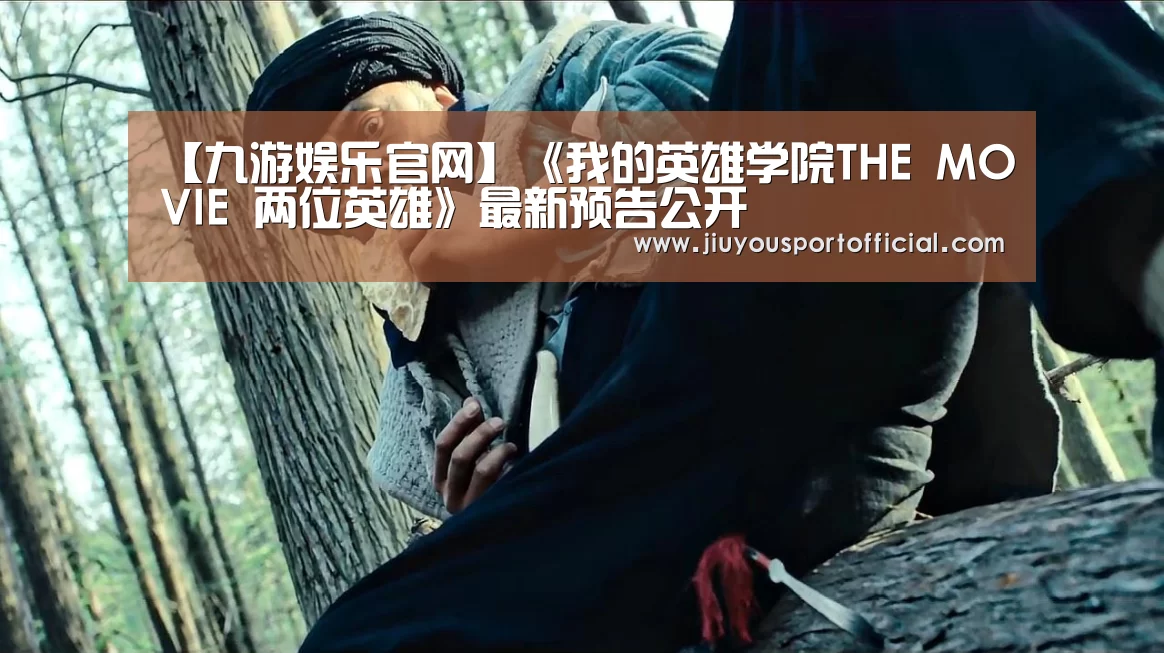 【九游娱乐官网】《我的英雄学院THE MOVIE 两位英雄》最新预告公开(图2) 九游娱乐官网