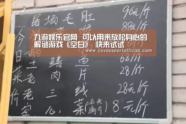 九游娱乐官网-可以用来放松身心的解谜游戏《空白》 快来试试(图2) 九游娱乐官方网站