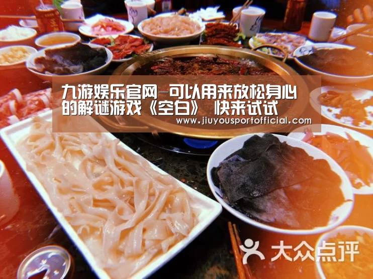 九游娱乐官网-可以用来放松身心的解谜游戏《空白》 快来试试(图3) 九游娱乐官网