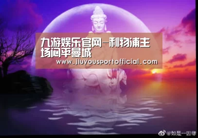 九游娱乐官网-利物浦主场闷平曼城(图2) 九游娱乐官网