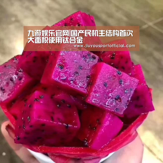 九游娱乐官网|国产民机主结构首次大面积使用钛合金(图3) 九游娱乐平台