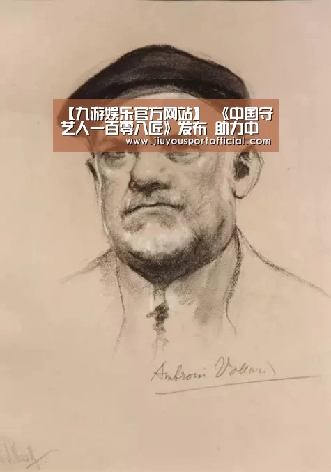 【九游娱乐官方网站】
<h1>《中国守艺人一百零八匠》发布 助力中国传统手工艺传承(图2) 九游娱乐