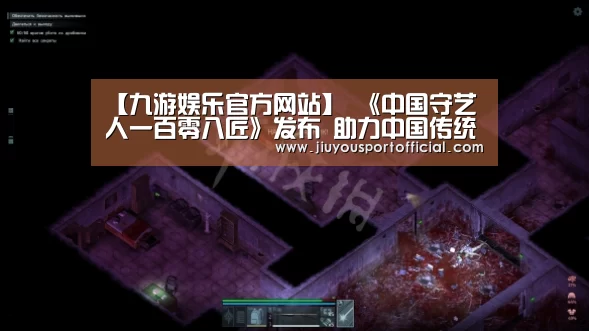 【九游娱乐官方网站】
<h1>《中国守艺人一百零八匠》发布 助力中国传统手工艺传承(图1) 九游娱乐官网