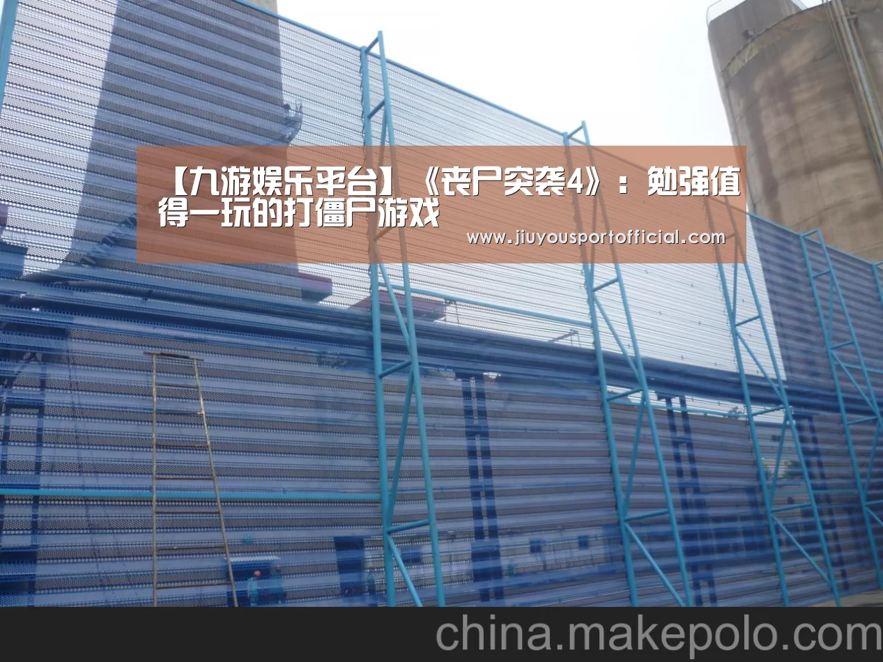 【九游娱乐平台】《丧尸突袭4》:勉强值得一玩的打僵尸游戏(图2) 九游娱乐平台
