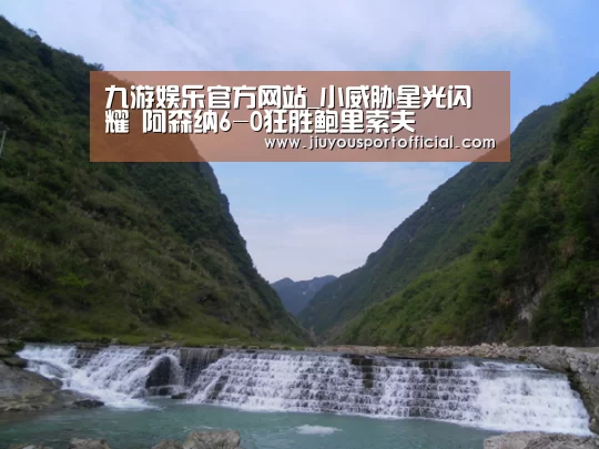 九游娱乐官方网站_小威胁星光闪耀 阿森纳6-0狂胜鲍里索夫(图3) 九游娱乐官方网站