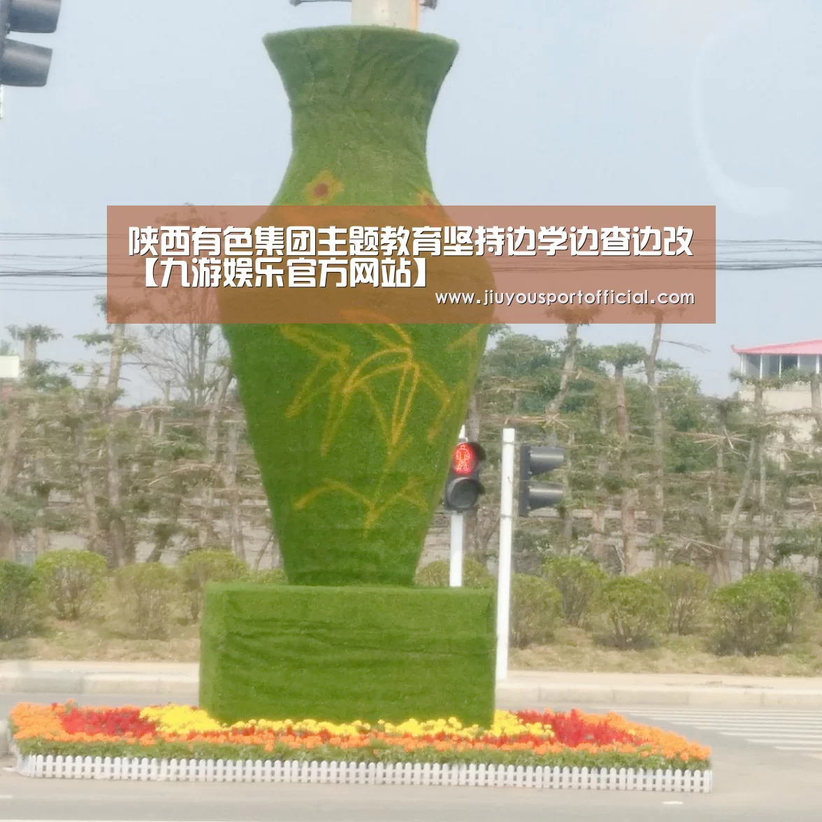 陕西有色集团主题教育坚持边学边查边改【九游娱乐官方网站】(图3) 九游娱乐平台