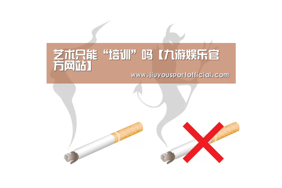 <h1>艺术只能“培训”吗【九游娱乐官方网站】(图2) 九游娱乐官网