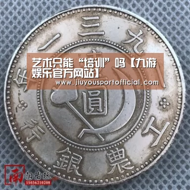 <h1>艺术只能“培训”吗【九游娱乐官方网站】(图1) 九游娱乐平台