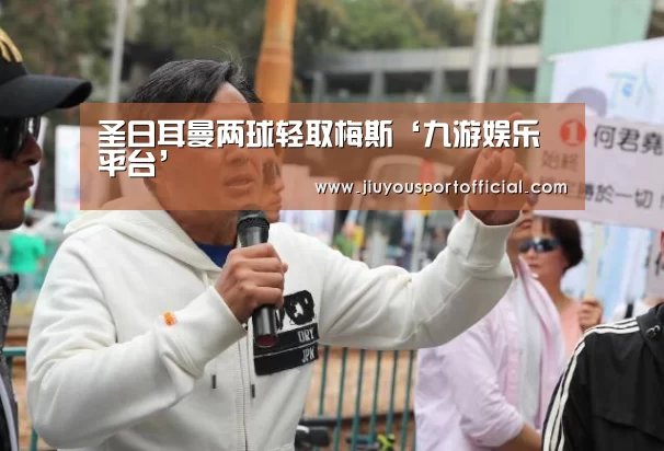 圣日耳曼两球轻取梅斯‘九游娱乐平台’(图1) 九游娱乐