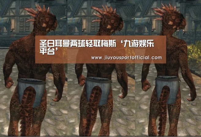 圣日耳曼两球轻取梅斯‘九游娱乐平台’(图2) 九游娱乐
