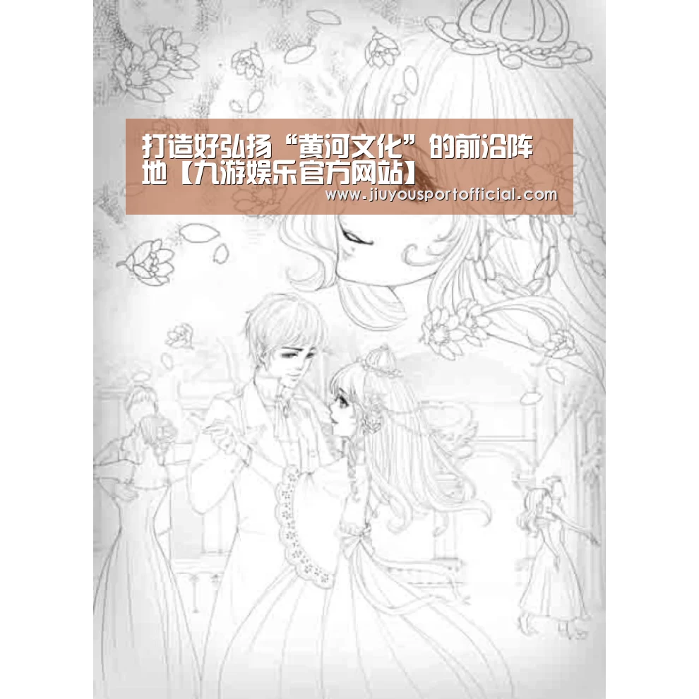 打造好弘扬“黄河文化”的前沿阵地【九游娱乐官方网站】(图2) 九游娱乐平台