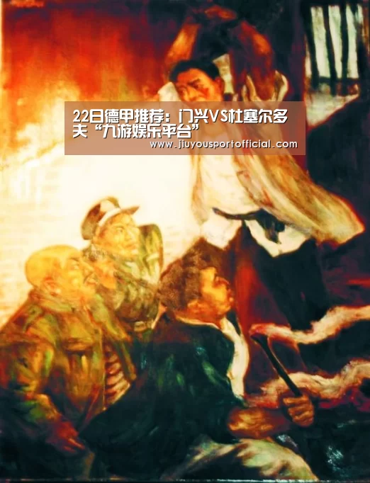 22日德甲推荐:门兴VS杜塞尔多夫“九游娱乐平台”(图1) 九游娱乐官方网站