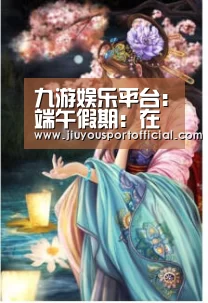 九游娱乐平台:端午假期:在青岛德国总督楼旧址博物馆体验传统民俗(图2) 九游娱乐官网