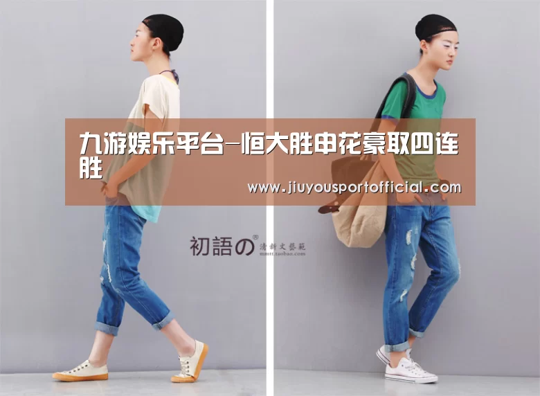 九游娱乐平台-恒大胜申花豪取四连胜(图1) 九游娱乐
