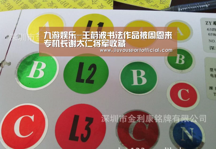九游娱乐-王蔚波书法作品被周恩来专机长谢太仁将军收藏(图1) 九游娱乐平台