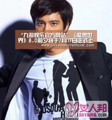 ‘九游娱乐官方网站’《魔兽世界》8.0前夕将于7月17日正式上线(图2) 九游娱乐官网