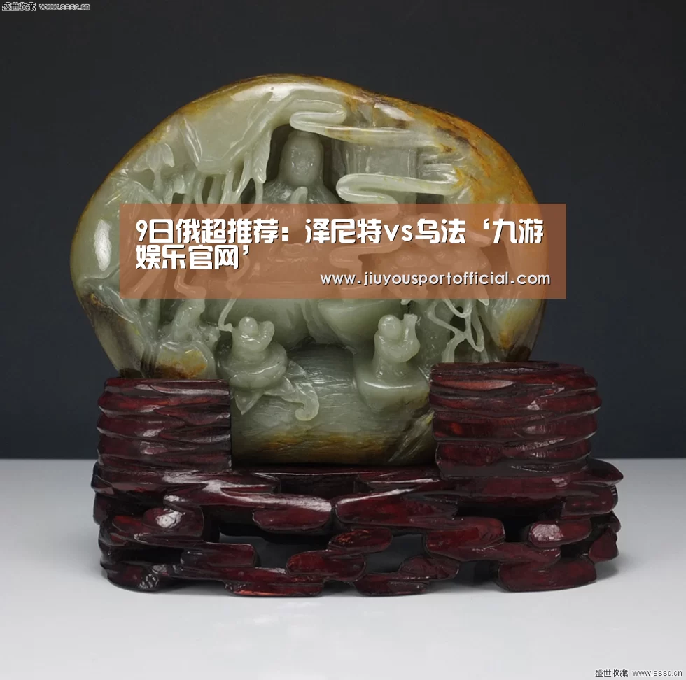 9日俄超推荐:泽尼特vs乌法‘九游娱乐官网’(图1) 九游娱乐平台