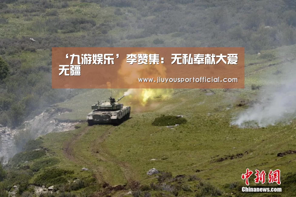 ‘九游娱乐’李赞集:无私奉献大爱无疆(图1) 九游娱乐