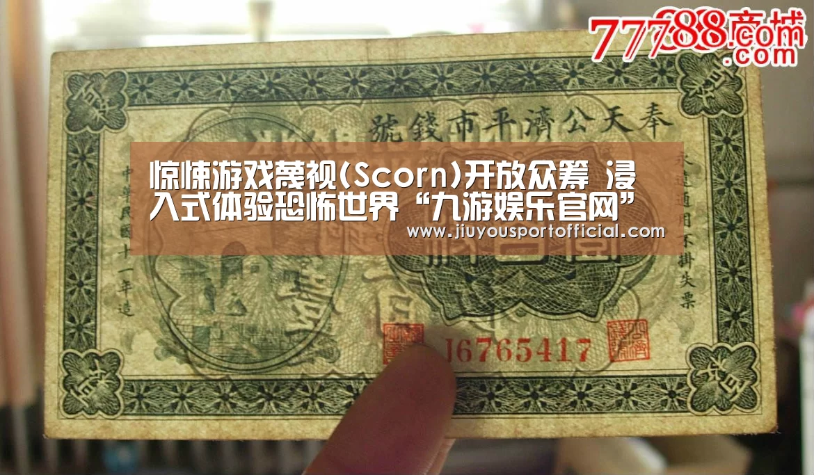 惊悚游戏蔑视(Scorn)开放众筹 浸入式体验恐怖世界“九游娱乐官网”(图2) 九游娱乐平台