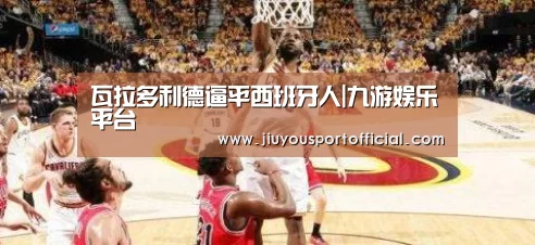 瓦拉多利德逼平西班牙人|九游娱乐平台(图1) 九游娱乐官方网站