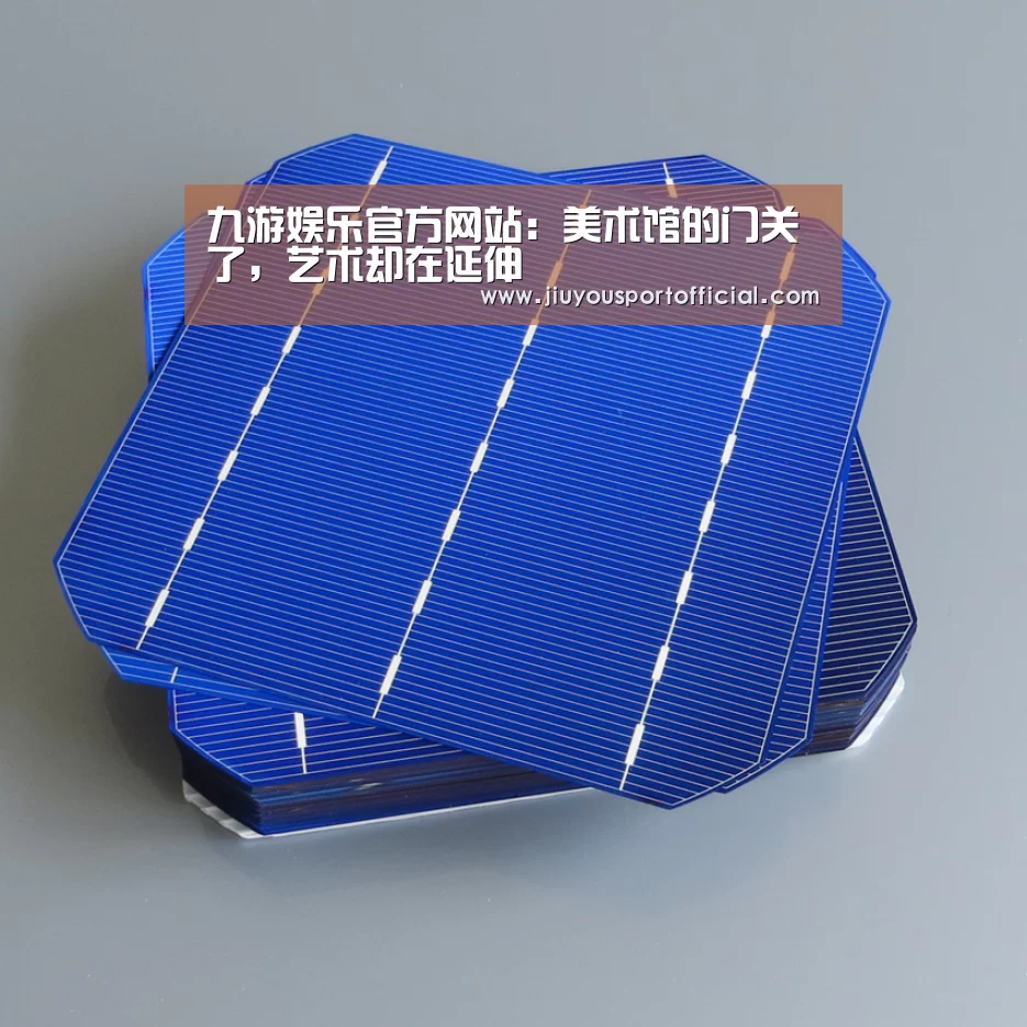 九游娱乐官方网站:美术馆的门关了,艺术却在延伸(图1) 九游娱乐官方网站