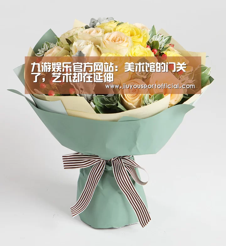 九游娱乐官方网站:美术馆的门关了,艺术却在延伸(图3) 九游娱乐官方网站