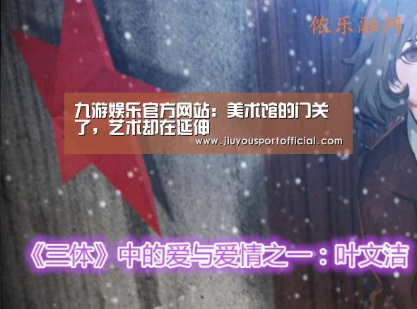 九游娱乐官方网站:美术馆的门关了,艺术却在延伸(图4) 九游娱乐